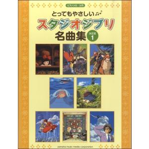 楽譜　ピアノソロ　入門　とってもやさしい　スタジオジブリ名曲集１