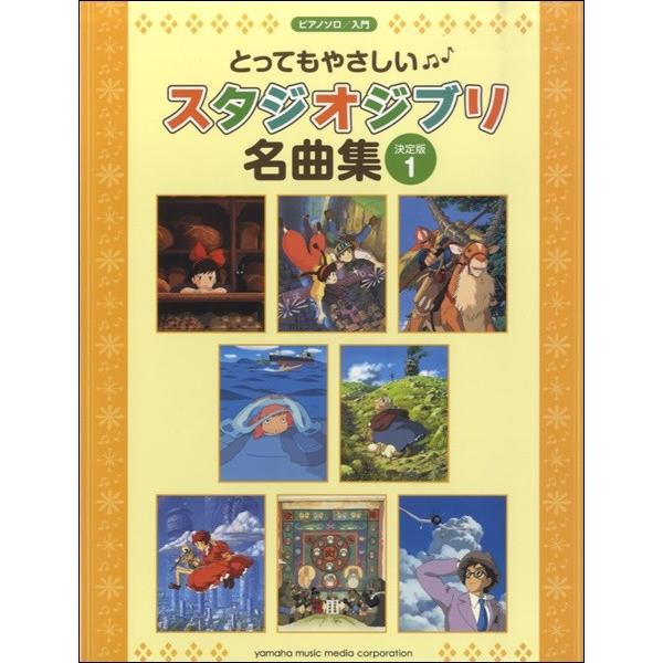 楽譜　ピアノソロ　入門　とってもやさしい　スタジオジブリ名曲集【決定版】１