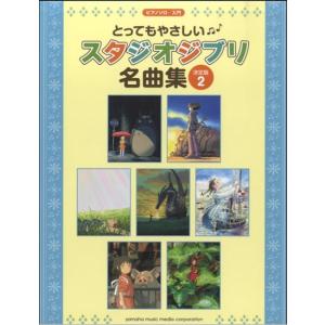 楽譜　ピアノソロ　入門　とってもやさしい　スタジオジブリ名曲集２