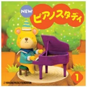 YAMAHA ヤマハ NEW ピアノスタディ1 CD