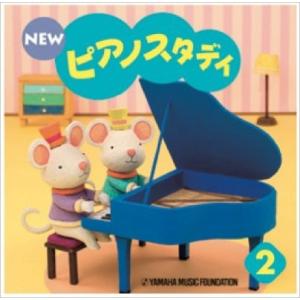 NEW ピアノスタディ2 CDの商品画像