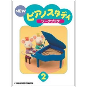 NEW ピアノスタディ2 ワークブック