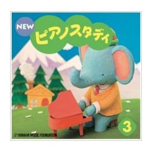 NEW ピアノスタディ3 CD