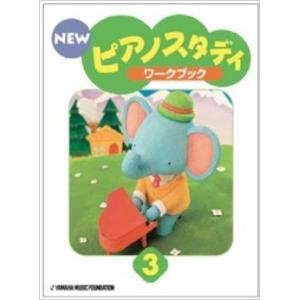 NEW ピアノスタディ3 ワークブック