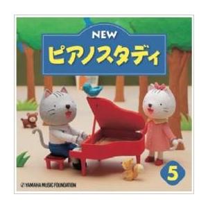NEW ピアノスタディ5 CD
