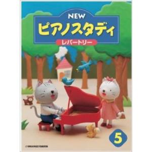NEW ピアノスタディ5 レパートリー｜音楽太郎