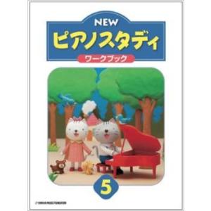 NEW ピアノスタディ5 ワークブック