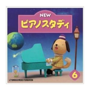 ヤマハ - ヤマハ ピアノスタディ 楽譜 &amp; CD CD・DVD・他 | CD NEW ピアノスタディ5 | ヤマハの楽譜通販