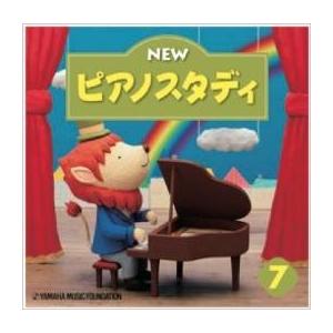 NEW ピアノスタディ7 CD