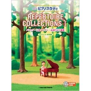 NEW ピアノスタディ レパートリーコレクションズ1の商品画像