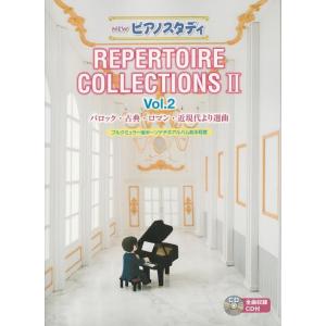 NEW ピアノスタディ レパートリーコレクションズ2 vol.2