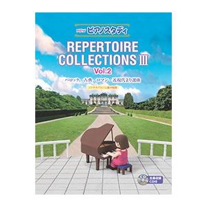 NEW ピアノスタディ レパートリーコレクションズ3 vol.2