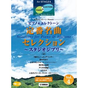 STAGEA　ピアノ＆エレクトーン　中〜上級　月刊エレクトーンPresents　定番名曲セレクション　4　〜スタジオジブリ〜｜ongakutaro