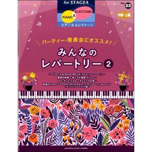 STAGEA　ピアノ＆エレクトーン　中上級　vol.23　パーティー・発表会にオススメ！みんなのレパートリー2｜ongakutaro