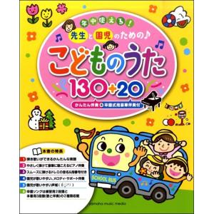 年中使える 先生と園児のための こどものうた130+20(かんたん伴奏+卒園式用豪華伴奏付)｜ongakutaro