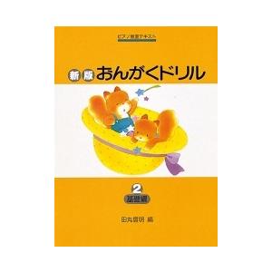 新版　おんがくドリル2　基礎編