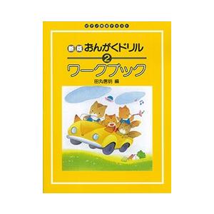 楽譜 学研 新版 おんがくドリル ワーク ブック 2 楽器de元気 通販 Yahoo ショッピング
