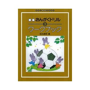 新版　おんがくドリル3　ワークブック