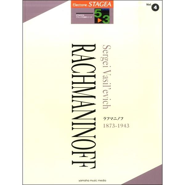 STAGEA　クラシック作曲家シリーズ　5〜3級 　vol.4　 ラフマニノフ