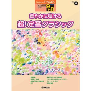 STAGEA　9〜8級　vol.6　華やかに弾ける　超！定番クラシック｜ongakutaro