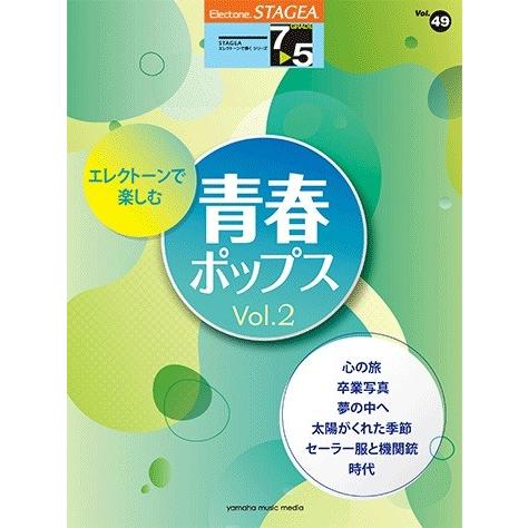 STAGEA　エレクトーンで弾く　7〜5級　vol.49　エレクトーンで楽しむ青春ポップス　vol....