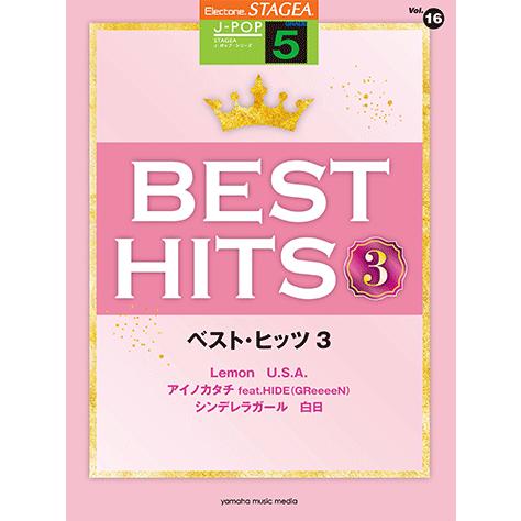 STAGEA　J-POP　5級　vol.16　ベスト・ヒッツ3