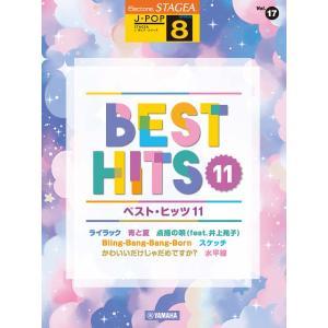 STAGEA　J-POP　8級　vol.17　ベスト・ヒッツ11｜音楽太郎