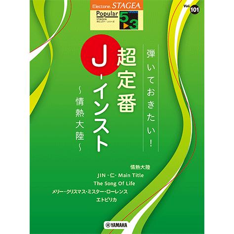STAGEA　ポピュラー　5〜3級　vol.101　弾いておきたい！超定番J-インスト　〜情熱大陸〜