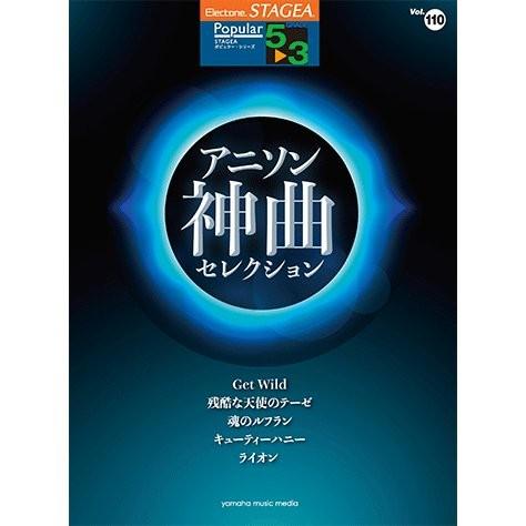 STAGEA　ポピュラー　5〜3級　vol.110　アニソン神曲セレクション