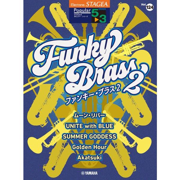 STAGEA　ポピュラー　5〜3級　vol.124　ファンキー・ブラス　2