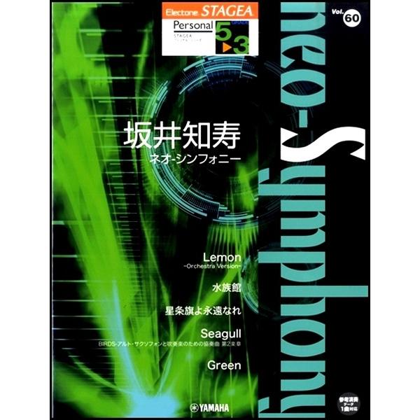STAGEA　パーソナル　5〜3級　vol.60　坂井知寿　「neo-Symphony」
