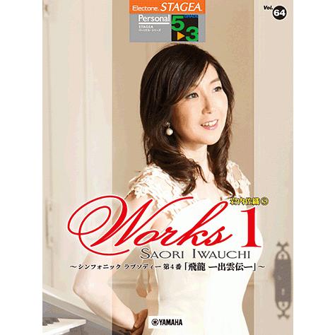 STAGEA　パーソナル　5〜3級　Vol.64　岩内佐織 2　『WORKS1〜シンフォニック ラプ...