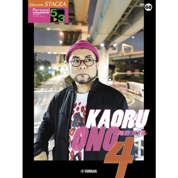 STAGEA　パーソナル　5〜3級　Vol.68　尾野カオル4
