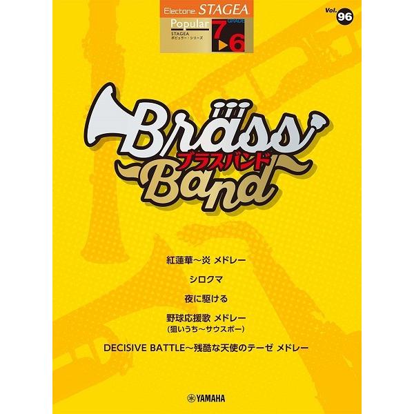STAGEA　ポピュラー　7〜6級　vol.96　ブラスバンド