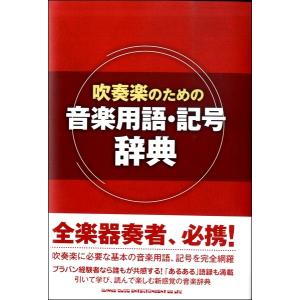 吹奏楽のための音楽用語・記号辞典の商品画像