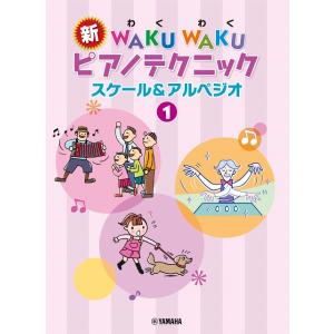 新 WAKU WAKU ピアノテクニック スケール＆アルペジオ 1