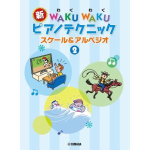 新 WAKU WAKU ピアノテクニック スケール＆アルペジオ 2