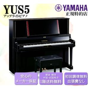 ヤマハ　YAMAHA　アップライトピアノ　YUS5　新品