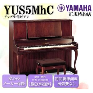 YAMAHA ヤマハ　アップライトピアノ 新品ピアノ ヤマハ(YAMAHA YUS3MhC-SH3) 高さ131cmのアップ
