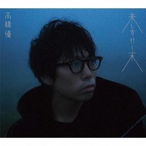 高橋優「来し方行く末」(期間生産限定盤）新品未開封!