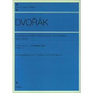 全音　ドヴォルジャーク（ドボルザーク）　スラヴ舞曲集（全曲）　作品４６・作品７２（連弾）