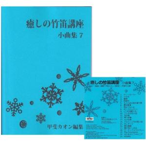 <新刊>〜篠笛楽譜〜癒しの竹笛講座 小曲集7+...の詳細画像1
