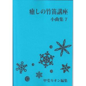<新刊>〜篠笛楽譜〜癒しの竹笛講座 小曲集7+...の詳細画像2