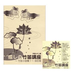 〜篠笛楽譜〜癒しの竹笛講座　小曲集１＋デモンストレーションCDセット