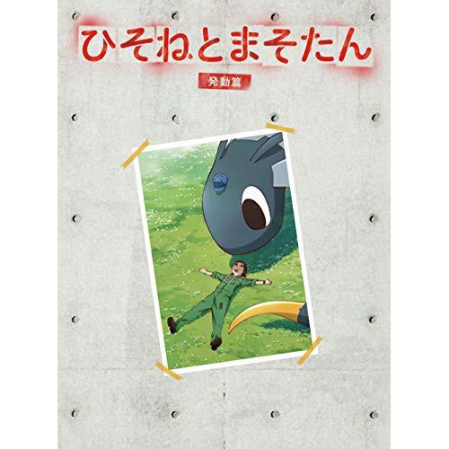 BD/TVアニメ/ひそねとまそたん Blu-ray BOX 発動篇(特装版)(Blu-ray)