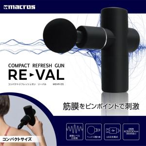 macros（マクロス） MEHR-55[MEHR55] コンパクトリフレッシュガン リーバル ハンディマッサージ器 [4532141147598]