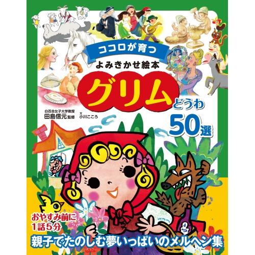 【送料無料】 ココロが育つよみきかせ絵本グリムどうわ50 / 東京書店