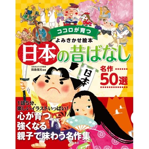 【送料無料】 日本の昔ばなし 名作50選 / 東京書店