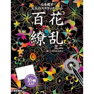 【送料無料】 心を癒す大人のスクラッチアート 百花繚乱ミニ / 東京書店