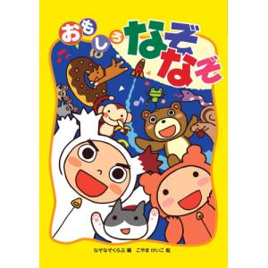 【送料無料】 おもしろなぞなぞ / あそびのたからばこシリーズ｜onHOME(オンホーム)